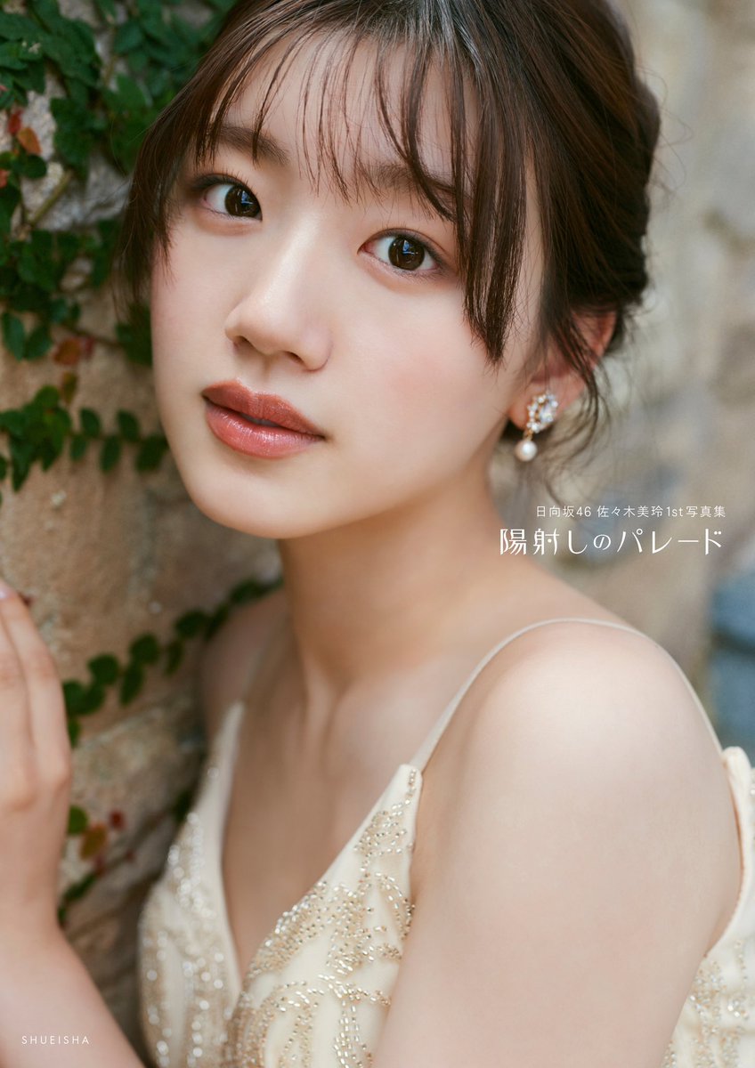 楽天ブックス限定表紙】 #佐々木美玲1st写真集 #陽射しのパレード