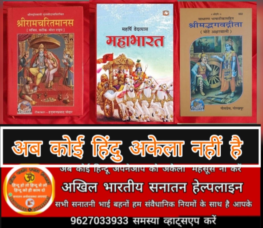 V71468645's tweet photo. रामायण_महाभारत_गीता,भारतीय इतिहास के अभिन्न अंग,राष्ट्रीय ग्रंथ घोषित हों व स्कूल-पाठ्यक्रम का भाग बनें। @narendramodi @AmitShah @ianuragthakur @myogiadityanath @ncert @ARanganathan72 @AshwiniUpadhyay  #श्रीरामचरितमानस_महाभारत_गीता_भारतीय_इतिहास_के_अंग_व_राष्ट्रीय_ग्रंथ_घोषित_हो https://t.co/q3OaJvwEYc