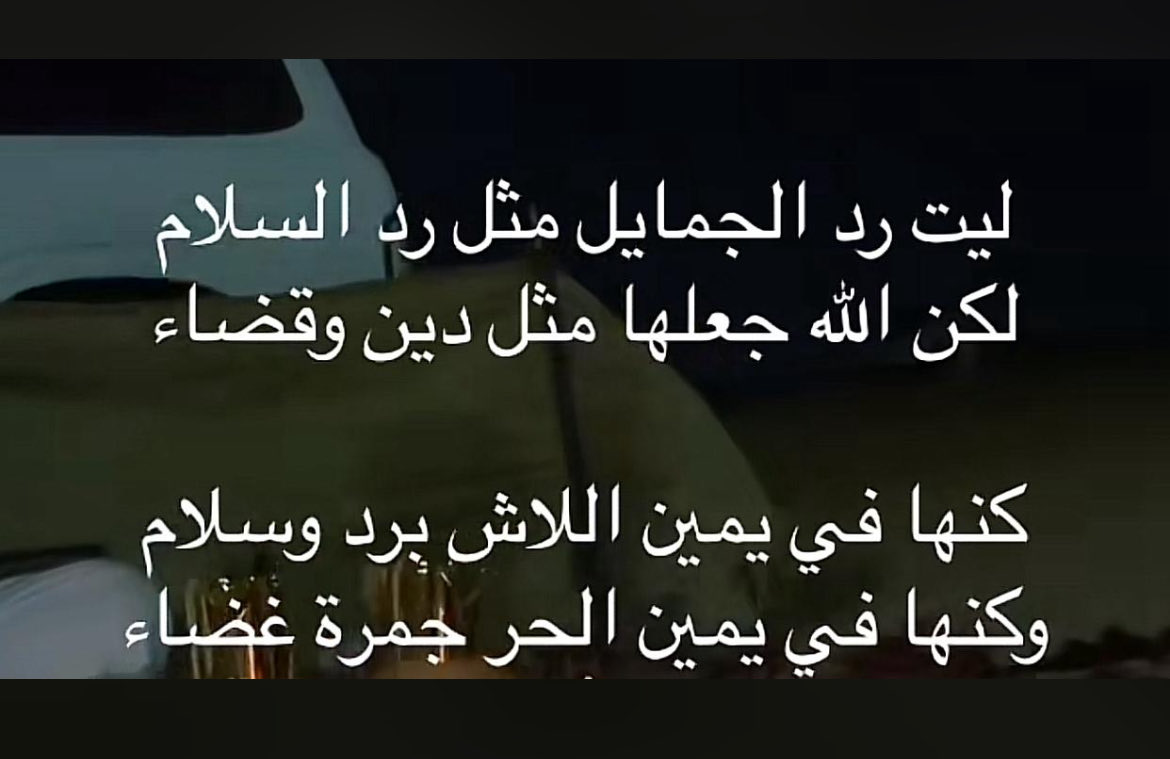 بيتين اعجبتني 👇صح لسان قائلها