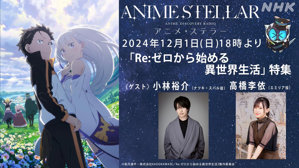 ◪ラジオ出演決定◪ TVアニメ「Re:ゼロから始める異世界生活」 2回に