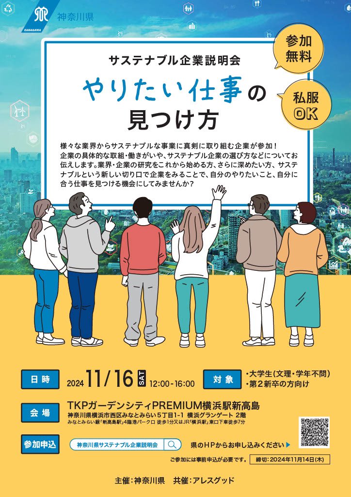 nagasawayako's tweet image. 🌱SDGs企業を知ろう🌱

神奈川県では学生向けに「サステナブル企業説明会」を初めて開催！

セミナーやパネルディスカッションなどサスティナブル企業のことを1日で知ることができますよ！

各企業さんのお話を聞くのが楽しみです🎤

ぜひ🔗からお申し込みください👍
pref.kanagawa.jp/docs/bs5/susta…