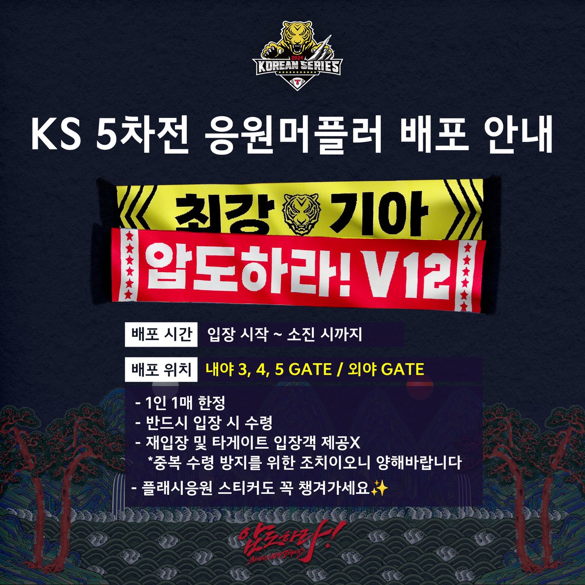 Kiatigers's tweet photo. 5차전 응원 머플러 배포 안내🐯

📍위치: 내야 3~5 GATE, 외야 GATE
⏰ 시간: 입장 시작 ~ 소진

- 1인 1매 한정
- 반드시 입장 시 수령
- 재입장 및 타게이트 입장객 제공X
*중복 수령 방지를 위한 조치이오니 양해바랍니다

- 플래시응원 스티커도 꼭 챙겨가세요✨ https://t.co/Ns10qZQMPC