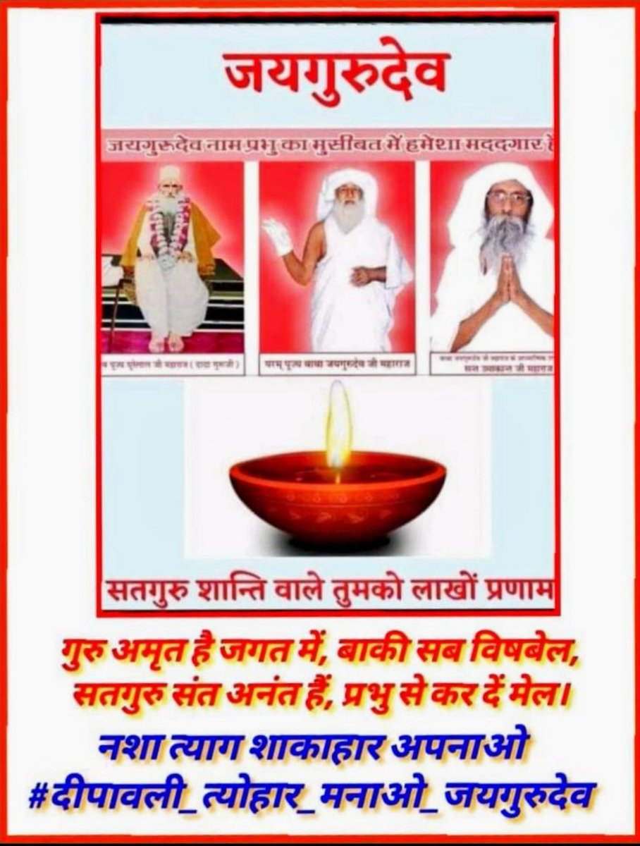Jai Gurudev
नशा त्याग शाकाहार अपनाओ
#दीपावली_त्योहार_खुशी_से_मनाओ