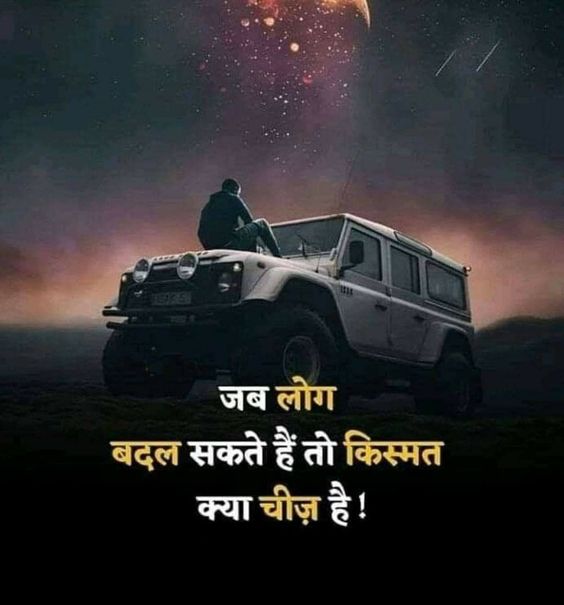 जब लोग बदल सकते हैं तो किस्मत क्या चीज़ है !