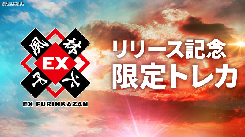Mリーグトレカ リリース記念🎊 チーム限定トレカプレゼント🎁 ＼ #EX風