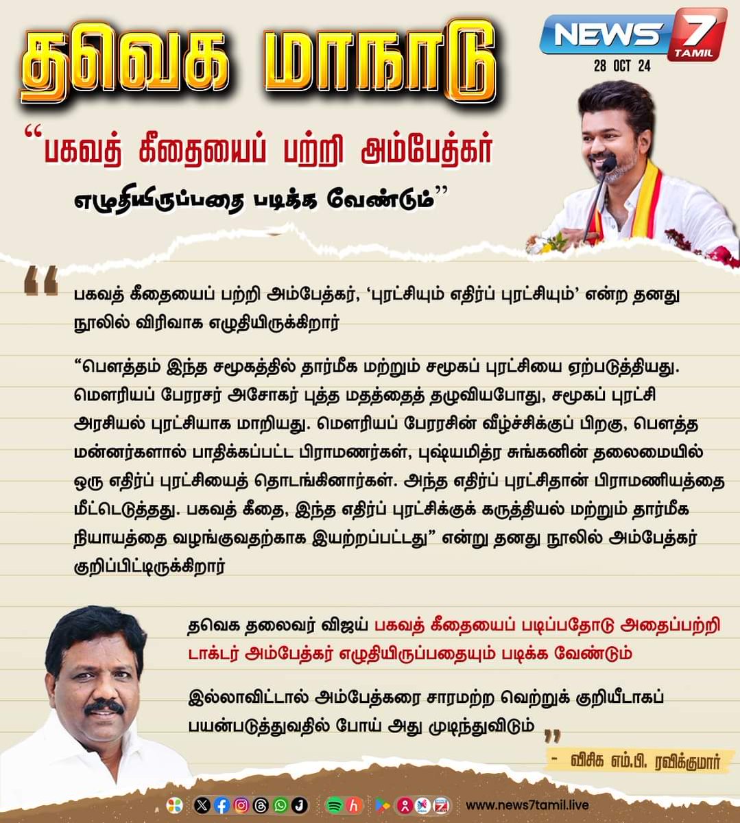 RamKumar260101's tweet image. “பகவத் கீதையைப் பற்றி அம்பேத்கர் எழுதியிருப்பதை படிக்க வேண்டும்”
@WriterRavikumar

 | #Ravikumar | #MP | #VCK | #TVK | #TVKVijay | #TVKMaanaaduOct27 | #TVKMaanaadu | #TVKConference | #Vijay | #ThalapathyVijay | #Villupuram | #Vikravandi |