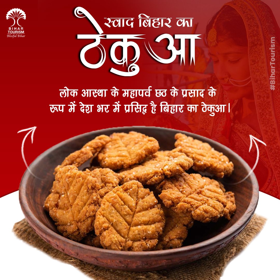 TourismBiharGov's tweet image. ठेकुआ बिहार का पारंपरिक मिष्ठान है, जो छठ पर्व पर महाप्रसाद के रूप में बनाया जाता है। यह स्वादिष्ट व्यंजन हमारी समृद्ध संस्कृति और परंपराओं की मिठास को दर्शाता है।

#thekua #chhathpuja #sweetsnack #sweet #bihartourism #bihar #sweettooth 

@tourismgoi @mishranitish