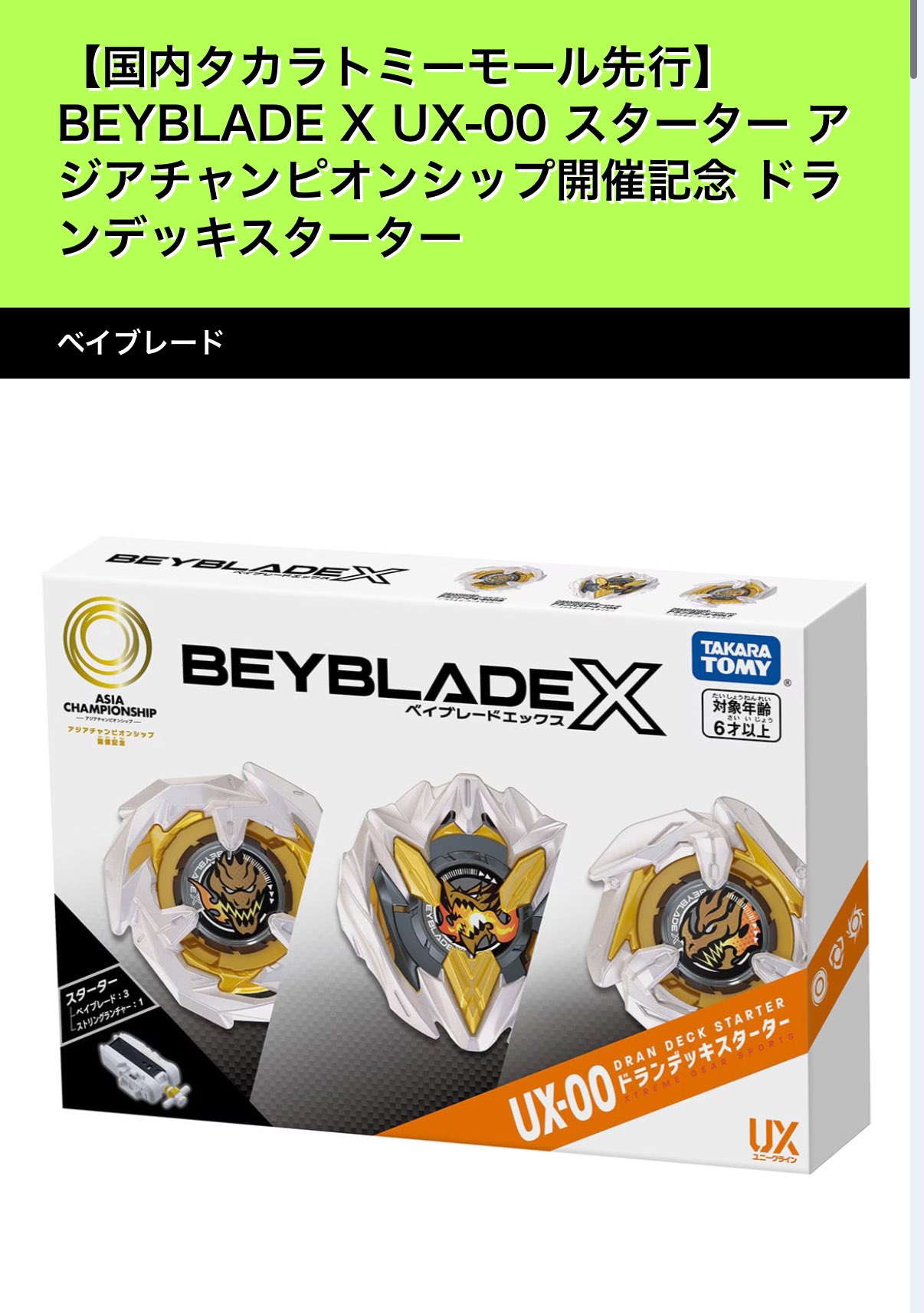 BEYBLADE X UX-00 取扱う アジアチャンピオンシップ ドラン BEYBLADE X UX-00 取扱う アジアチャンピオンシップ ドラン