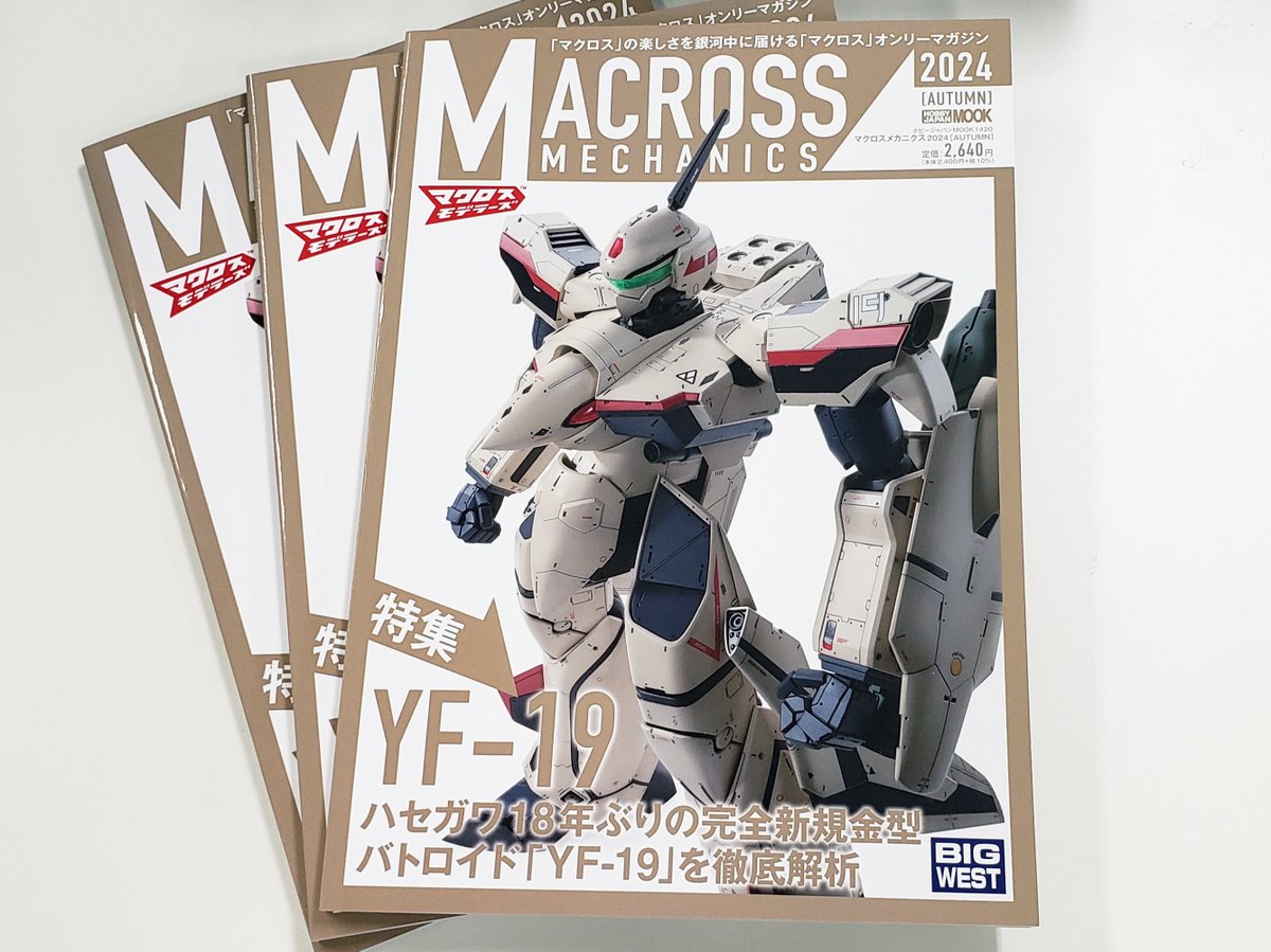 マクロスメカニクス2024【AUTUMN】」見本誌到着! 「#マクロス」の楽し