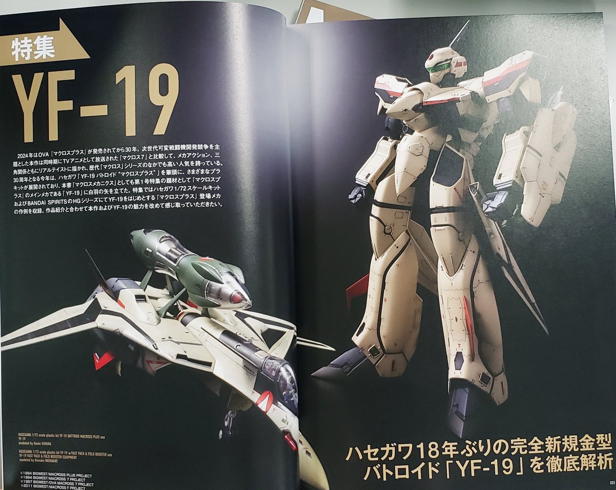 マクロスメカニクス2024【AUTUMN】」見本誌到着! 「#マクロス」の楽し