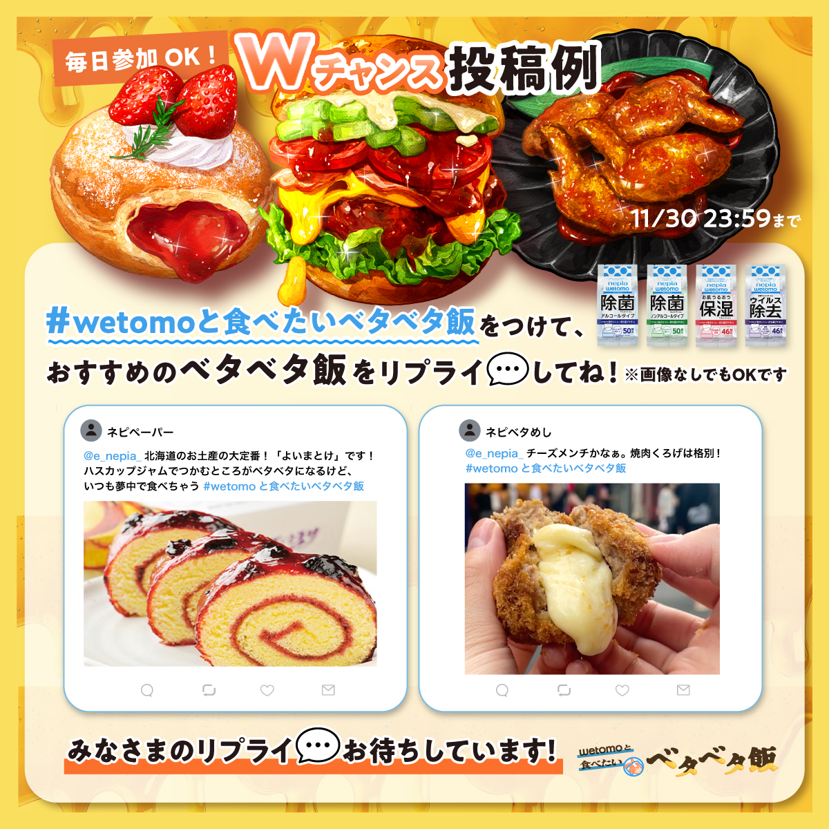 e_nepia_'s tweet photo. ネピア新商品wetomoが合計120名様にその場で🎯

①当アカウントをフォロー
②本投稿を11/2 11:59 迄にリポスト
③当選者にDM💌

🍽️Wチャンス🍽️
#wetomoと食べたいベタベタ飯 ＆
「手がベタベタになっても、絶対食べたいベタベタ飯」をリプライ💬すると「wetomo4種セット」🎁
詳細はコメント欄👀