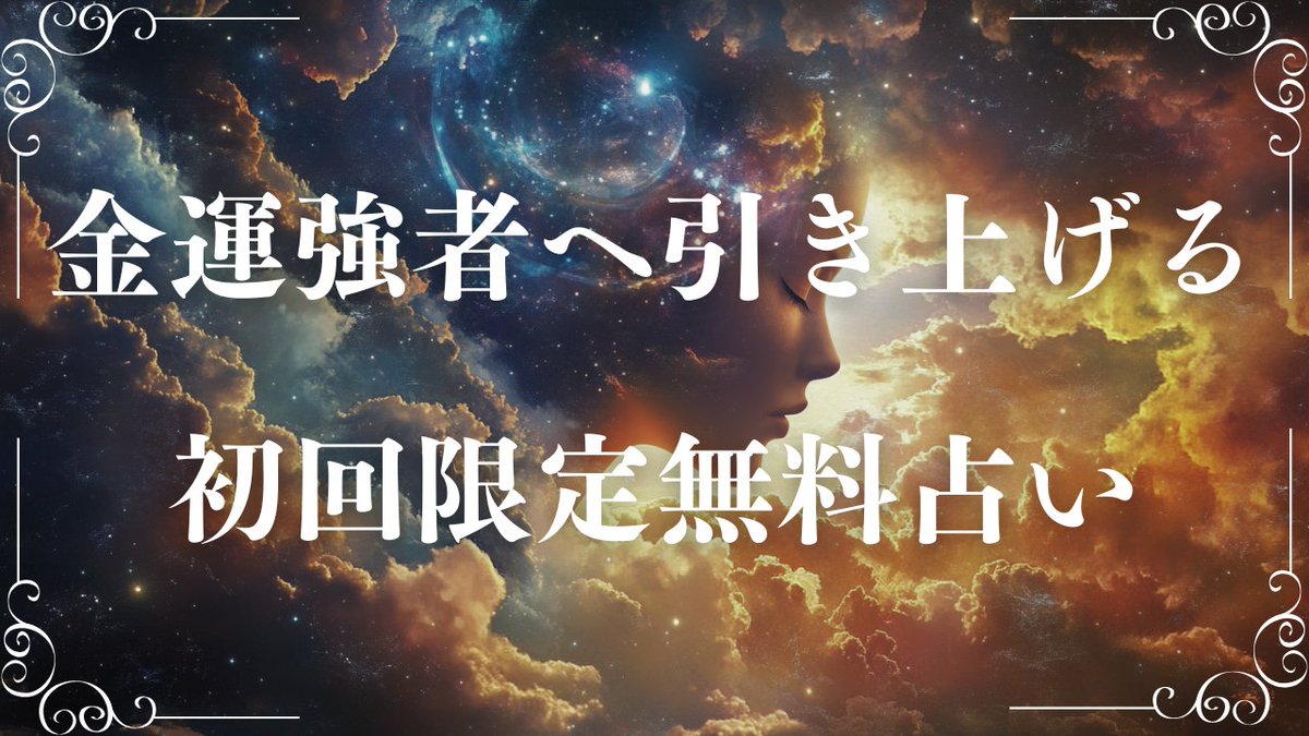 reiwa_onmyouji's tweet image. 🔮金運強者になりたい人だけ見てください

「臨時収入がなかったのに入るようになった！」
「今までより余裕のある生活を送れるようになった！」
「我慢することのない自由な暮らしを送れている！」

など嬉しい報告が絶えない僕の占いを
フォロワー限定で初回無料で占います

【申込方法】…