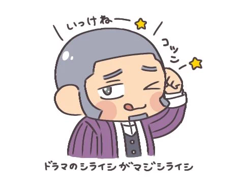 ドラマのドジっ子シライシ良すぎる 