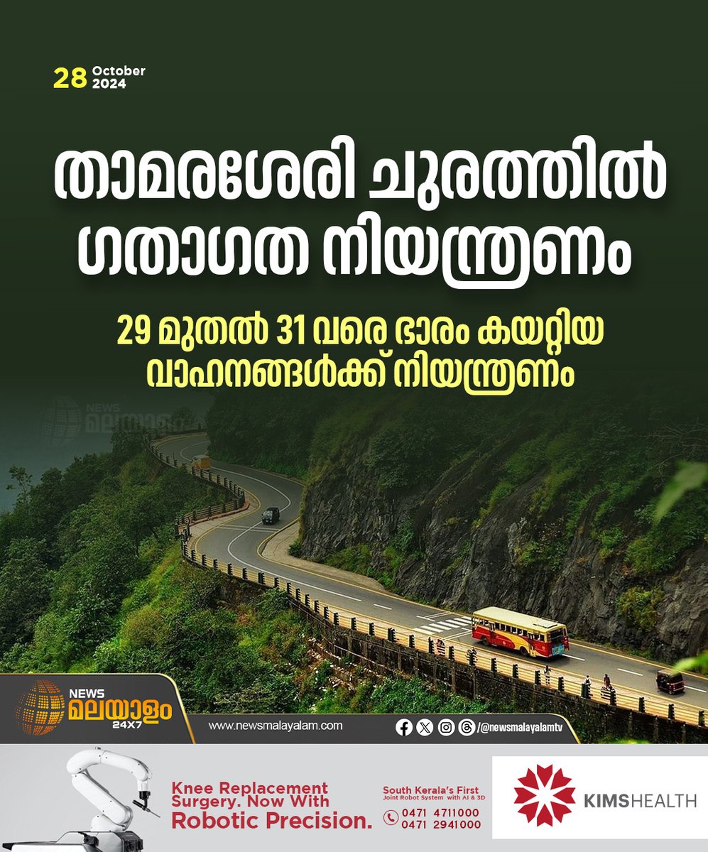 newsmalayalamtv's tweet image. താമരശേരി ചുരത്തിൽ ഭാരം കയറ്റിയ വാഹനങ്ങൾക്ക് നിയന്ത്രണം: വാഹനങ്ങൾക്ക് നിയന്ത്രണം ഏർപ്പെടുത്തിയത് ചുരത്തിലെ 6,7,8 വളവുകളിൽ രൂപപ്പെട്ട കുഴികൾ അടയ്ക്കാൻ. 

#thammarasserychuram #Restriction #heavyvehicles #newsmalayalamtv #newsmalayalam24x7