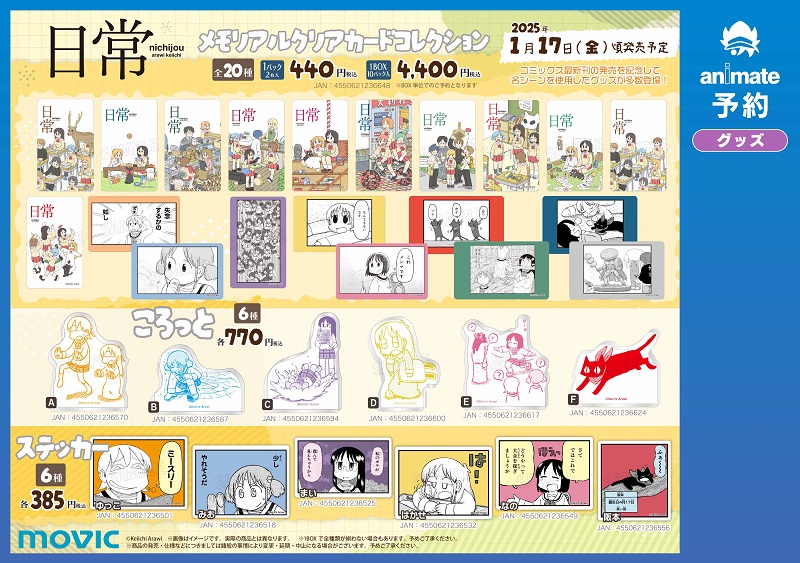 漫画家・あらゐけいいち先生の大人気作品「日常」の最新刊発売を記念し