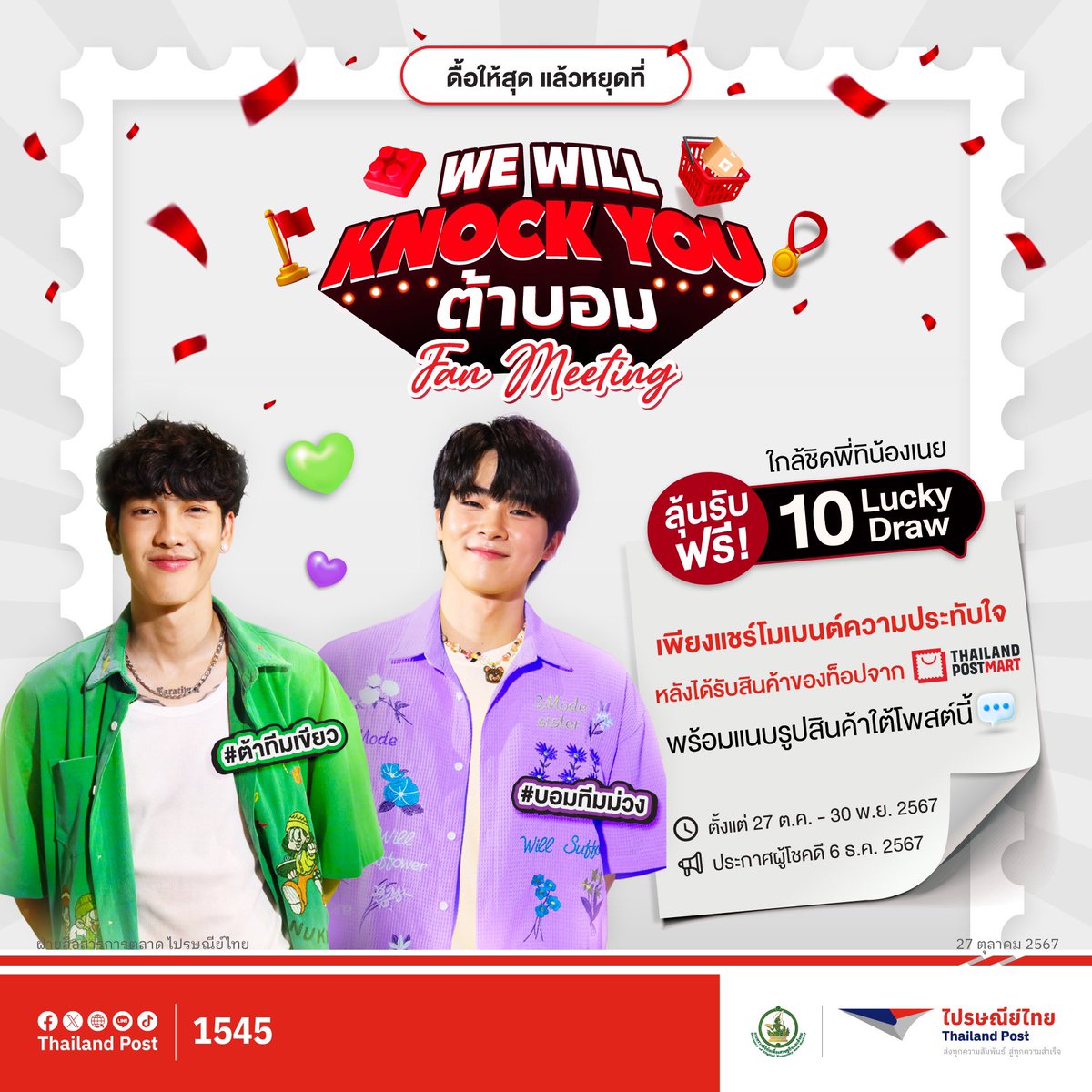 Thailand_Post's tweet photo. 📢✨ มาแล้ววว! เซอร์ไพรส์สุดพิเศษเพื่อชาวด้อมวัดพลุ ได้ใกล้ชิดพี่ทิและน้องเนยตัวจริง ในงาน We Will Knock You ต้าบอม Fan Meeting ที่ครั้งนี้มีให้เลือกเข้าร่วมถึง 2 กิจกรรม เพื่อลุ้นเป็นหนึ่งในผู้โชคดี รวมทั้งสิ้น 40 ท่าน  กระทบไหล่แบบฟิน ๆ พร้อมสัมผัสบรรยากาศงาน Carnival สุดป่วนแต่อบอุ่นหัวใจก่อนใคร กติกาจะเป็นอย่างไร ตามมาดูกันเลย~
