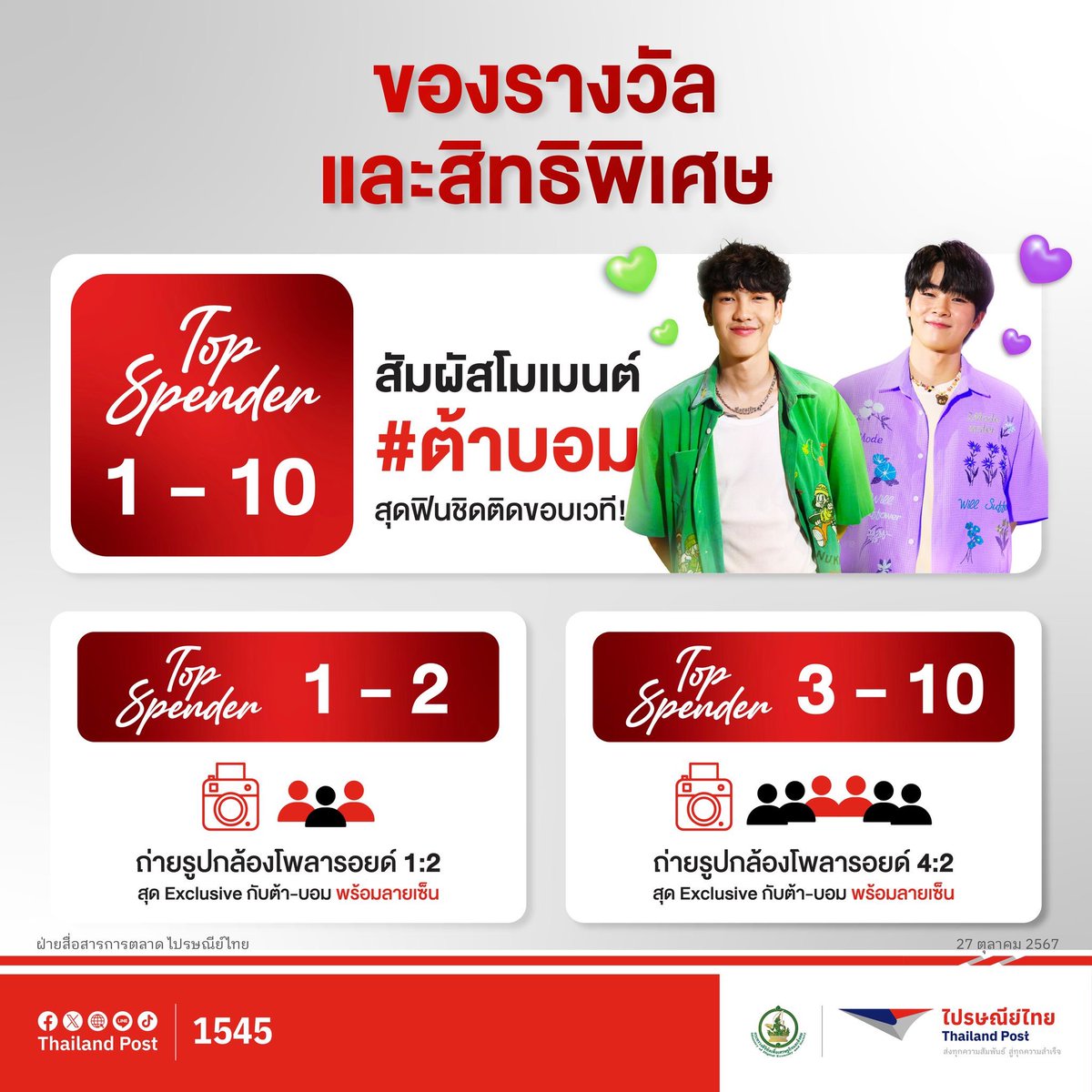 Thailand_Post's tweet photo. 📢✨ มาแล้ววว! เซอร์ไพรส์สุดพิเศษเพื่อชาวด้อมวัดพลุ ได้ใกล้ชิดพี่ทิและน้องเนยตัวจริง ในงาน We Will Knock You ต้าบอม Fan Meeting ที่ครั้งนี้มีให้เลือกเข้าร่วมถึง 2 กิจกรรม เพื่อลุ้นเป็นหนึ่งในผู้โชคดี รวมทั้งสิ้น 40 ท่าน  กระทบไหล่แบบฟิน ๆ พร้อมสัมผัสบรรยากาศงาน Carnival สุดป่วนแต่อบอุ่นหัวใจก่อนใคร กติกาจะเป็นอย่างไร ตามมาดูกันเลย~