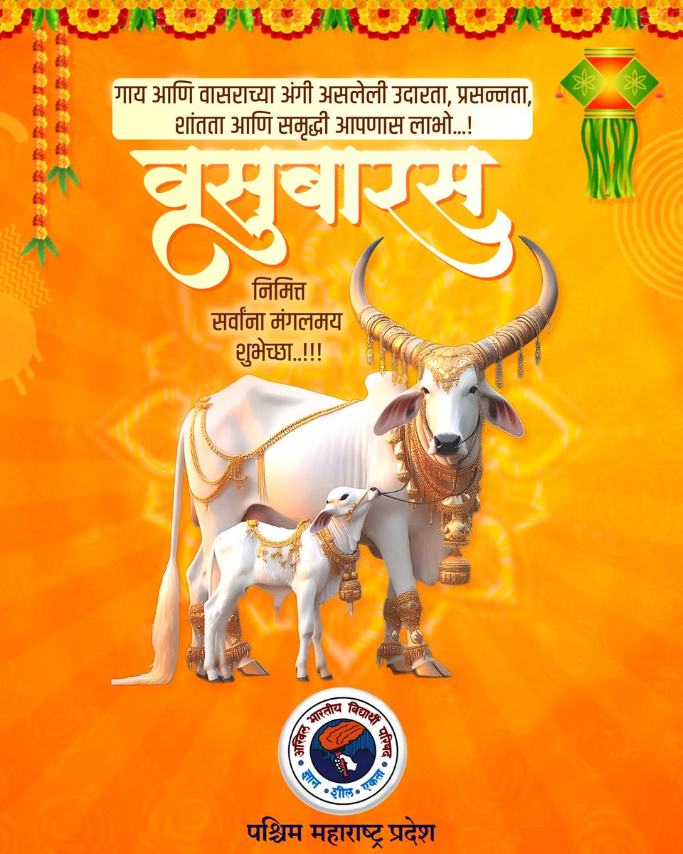 AbvpPaschimMaha's tweet photo. दिवाळीच्या सुरुवातीला येणारा वसुबारस हा सण आश्विन महिन्यातल्या वद्य द्वादशी या दिवशी साजरा केला जातो. यास गोवत्स द्वादशी असेही म्हणतात. समुद्रमंथनाच्या वेळेस पाच कामधेनू उत्पन्न झाल्या होत्या त्यापैकी नंदा नामक धेनूस उद्देशून हे व्रत केले जाते.

सर्वांना वसुबारस निमित्त हार्दिक शुभेच्छा🏵️🏵️

#Diwali #Vasubaras #Festivals #culture