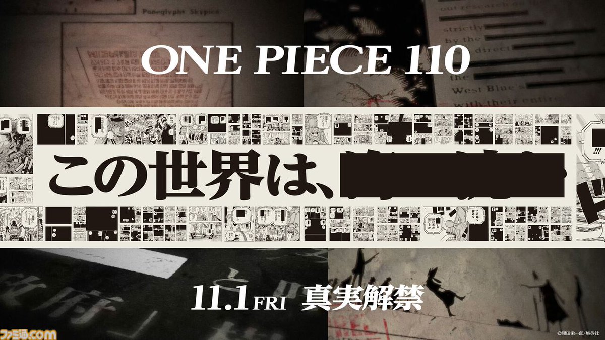 この世界は、◯◯◯◯◯】『ワンピース』最新110巻（11/1発売）発売前