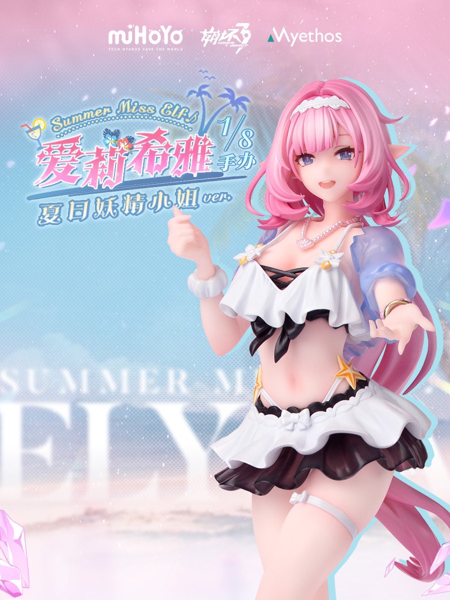 崩壊3rd 公式bilibiliより 《エリシア 夏の妖精さん♪ 1/8フィギュア