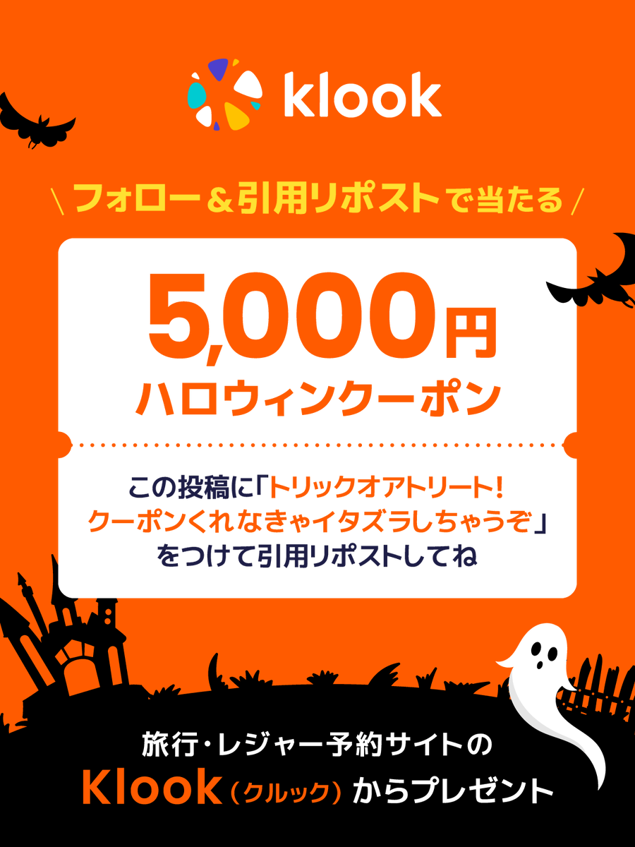 klookjp's tweet photo. /／
トリックオアクーポン🎃
フォロー＆引用リポストでクーポンが当たる🎁
\＼

抽選で10名様に5,000円クーポンをプレゼント👻

応募方法 👀
1️⃣@klookjpをフォロー
2️⃣この投稿に魔法の言葉
『トリックオアトリート！クーポンくれなきゃイタズラしちゃうぞ』
をつけて引用リポスト

応募〆切：10月31日（木）23:59