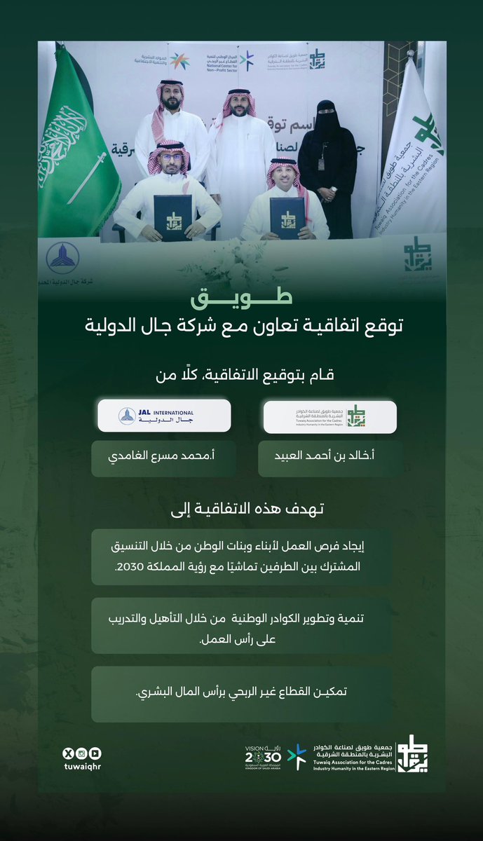 tuwaiqhr's tweet image. #طويق توقع #مذكرة_تفاهم
مع #شركة_جال الدولية المحدودة  || 

@ncnp_sa