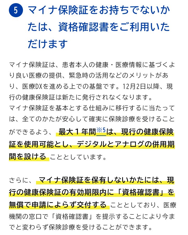 la_neige_fleur's tweet photo. 健康保険料支払っているので保険証失効後、マイナ保険証なら資格のお知らせ、お持ちでないなら資格確認書が送付され保険診療が受けられます。
要は保険証が資格確認書に名称変更するんです。

政府広報オンラインでひっそりと広報するのではなく、国民全員がわかるように広報してほしいです。 https://t.co/29mWHSEhcF