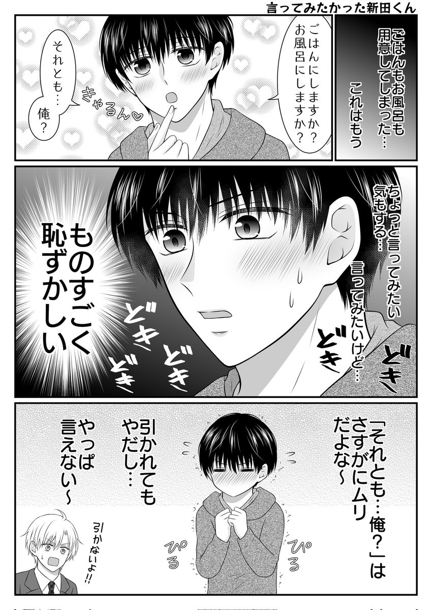 言ってみたかった新田くん (オンオフ㉘おまけ) | ただの多田野@BL さん