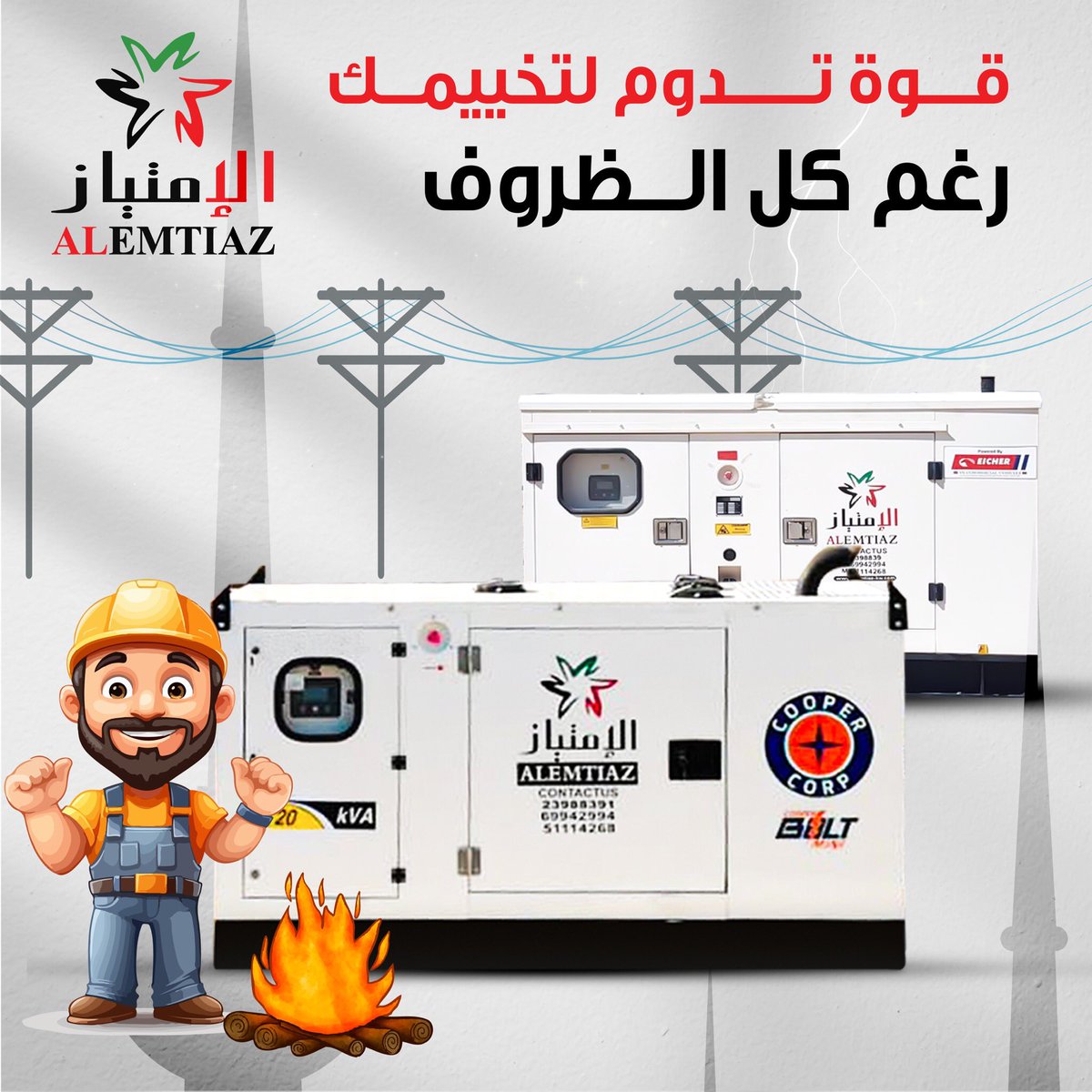 alemtiaz_group's tweet image. قوة تدوم لتخييمك رغم كل الظروف ..🏕
للحجز و الاستفسار
0096551114268
0096523988391                                                                             
موقعنا:
شرق الأحمدي قطعة 9شارع 344 _قسيمة 163
 #مولدات_كهربائية #الكويت  #electricgenerator