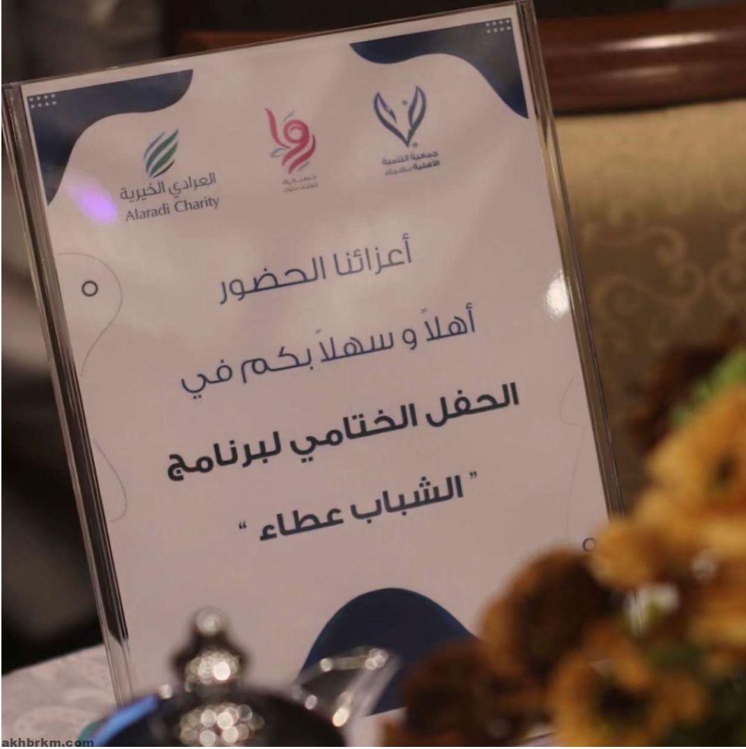 methaq_sa's tweet photo. تتشرف #جمعية_ميثاق لمشاركتها في برنامج تنمية العمل الشبابي في #ضباء (الشباب عطاء)👏🏻

شركاءنا الأعزاء✨
▫️أوقاف العرادي الخيرية
▫️جمعية رِواء للفتيات بتبوك 
▫️جمعية التنمية الأهلية بضباء

نتمنى لكم مزيد من التقدم والنجاح 
ومزيدًا من العطاء والإنجاز لشباب الوطن المعطاء🌱👏🏻 https://t.co/3y1PmZNzZa