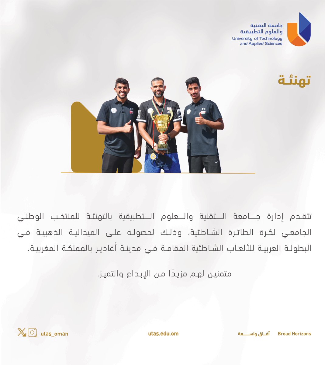 #يوتاس |

تهنئة ✨ <a href="/ocus_om/">الرياضة الجامعية|University Sports</a> 

#جامعة_التقنية_والعلوم_التطبيقية