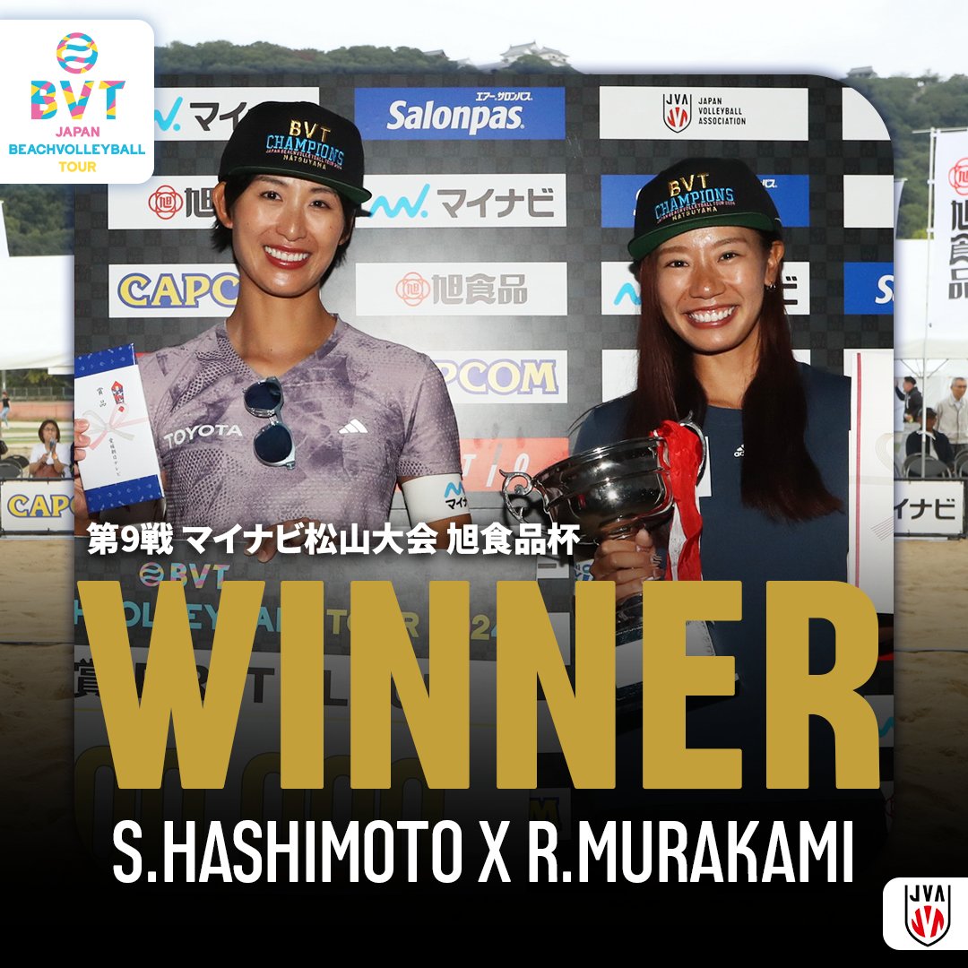 【大会結果】
#ジャパンビーチバレーボールツアー2024
第9戦 マイナビ松山大会 旭食品杯

男子優勝は...
黒川 魁 / 安達 龍一 ペア🏆

女子優勝は...
橋本 涼加 / 村上 礼華 ペア🏆

⭐️Congratulations⭐️

たくさんの応援ありがとうございました🏐

#beachvolley #バレーボール