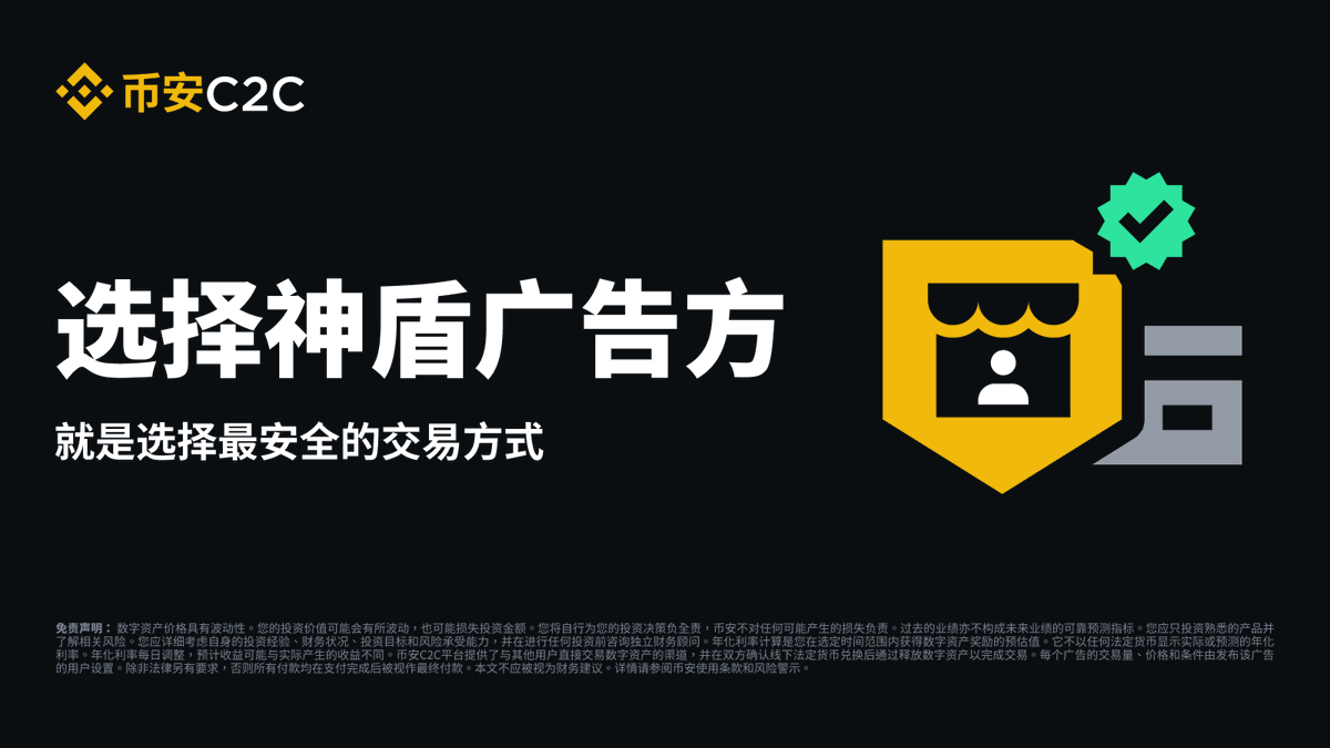 🫡用户您好，这里是#币安C2C神盾局⚖️交易请认准币安官方认证的「神盾广告方」 🛡️您的交易安全是我们的首要任务