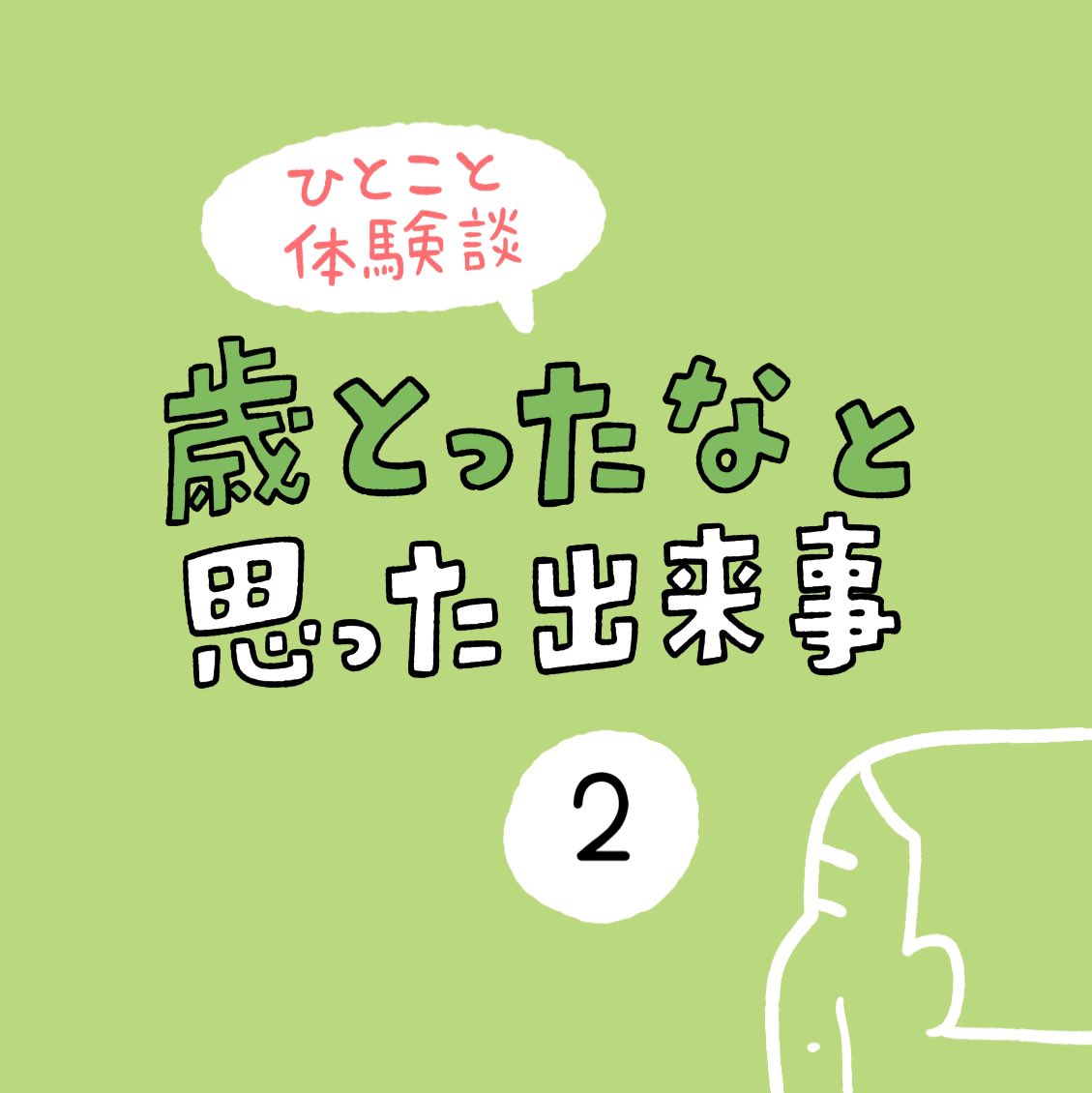 「歳とったなと思った出来事」その2 