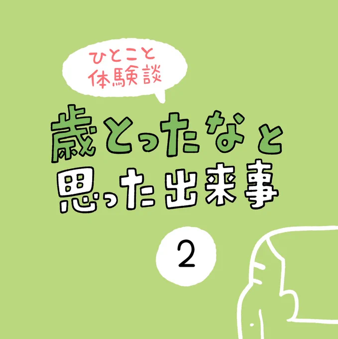 「歳とったなと思った出来事」その2 
