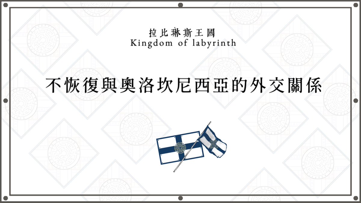 §外交總務院

悉知奧洛坎尼西亞聯合王國在近日自威爾蘭王國中獲得獨立，然先前威爾蘭王國政府已經繼承拉比琳斯—奧洛坎尼西亞外交關係，直接恢復懼令雙方關係破損，

爰此，圓桌議會決議不恢復與奧洛坎尼西亞聯合王國的外交關係。

有關奧洛坎尼西亞政府逐我公民一事，外務卿仍未做出回應。