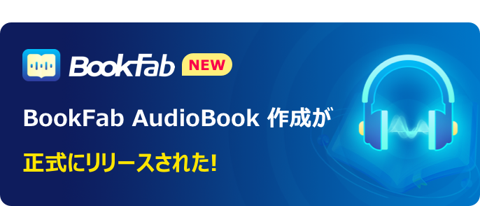 dvdfab_jp's tweet photo. 🎉📚【BookFab AudioBook 作成】正式リリース!📚🎉
この高品質な読み上げソフトを使って、簡単にテキストを音声に変換できます。変換した音声を無制限にダウンロードするもできます。🎧✨
今なら期間限定で25%OFF!このチャンスをお見逃しなく!
👉https://t.co/7GwVjVPOQZ
#BookFab #リリース https://t.co/OuNVVG9FDx