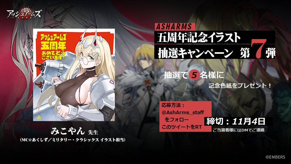 アシュア5周年 色紙抽選キャンペーン開催！ 本日は特別ゲストのみこ