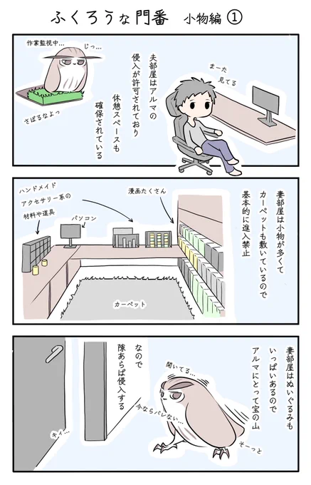 『ふくろうな門番 小物編』(1/3)
#ふくろうな関係
#漫画が読めるハッシュタグ 