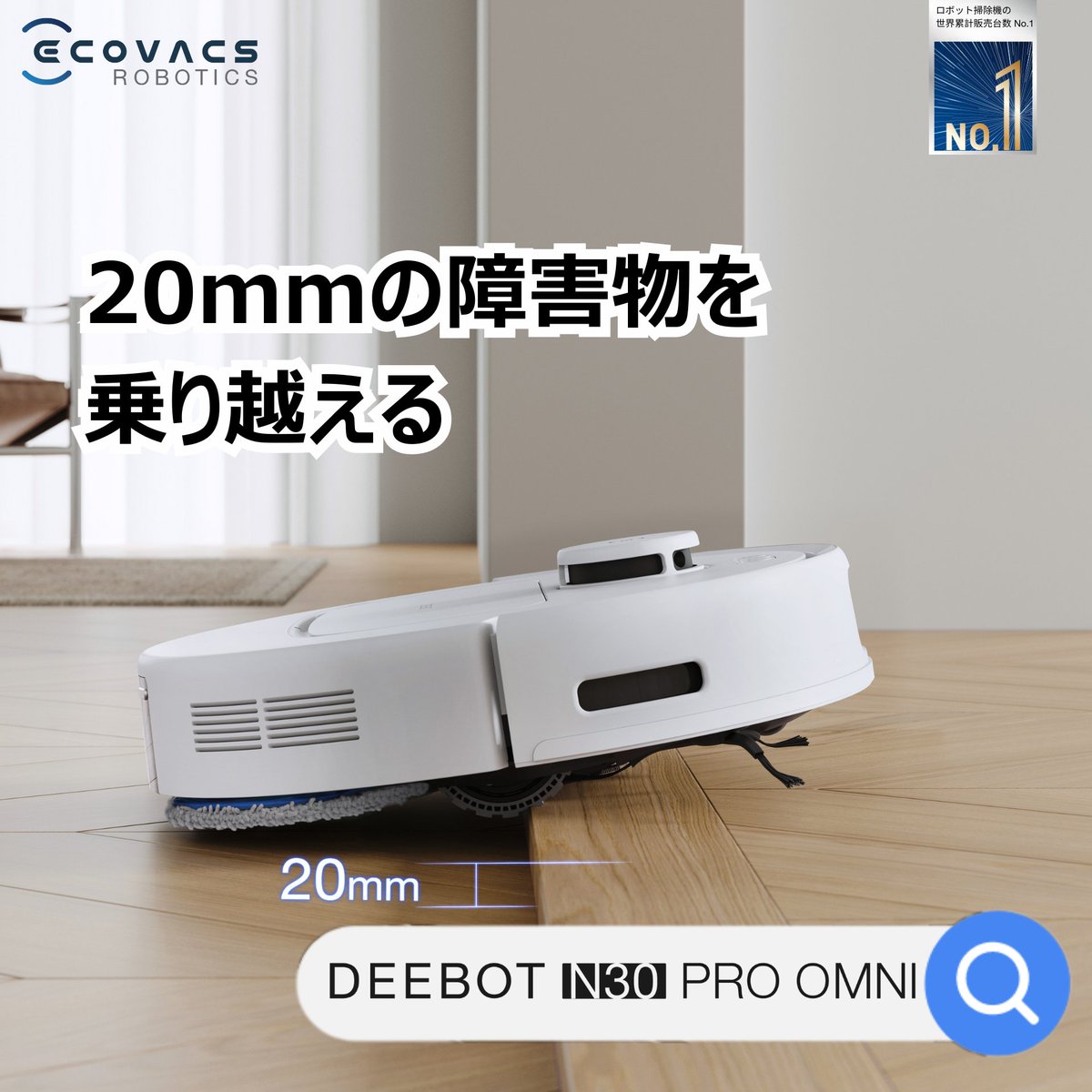 優れたパフォーマンスを誇る#DEEBOT N30 PRO OMNIを体験しませんか