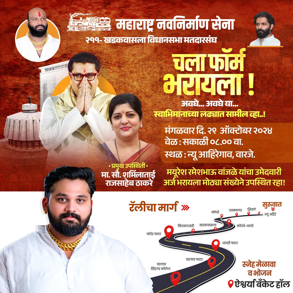 खडकवासल्याच्या इतिहासातील "सोनेरी" दिवस !

स्व. रमेशभाऊ वांजळे यांच्या स्मृतीस अभिवादन करून महाराष्ट्र नवनिर्माण सेनेच्या माऊली सौ. शर्मिलाताई राजसाहेब ठाकरे यांच्या प्रमुख उपस्थितीत मी उद्या दि. 29 ऑक्टोबर 2024 रोजी माझा उमेदवारी अर्ज दाखल करत आहे.