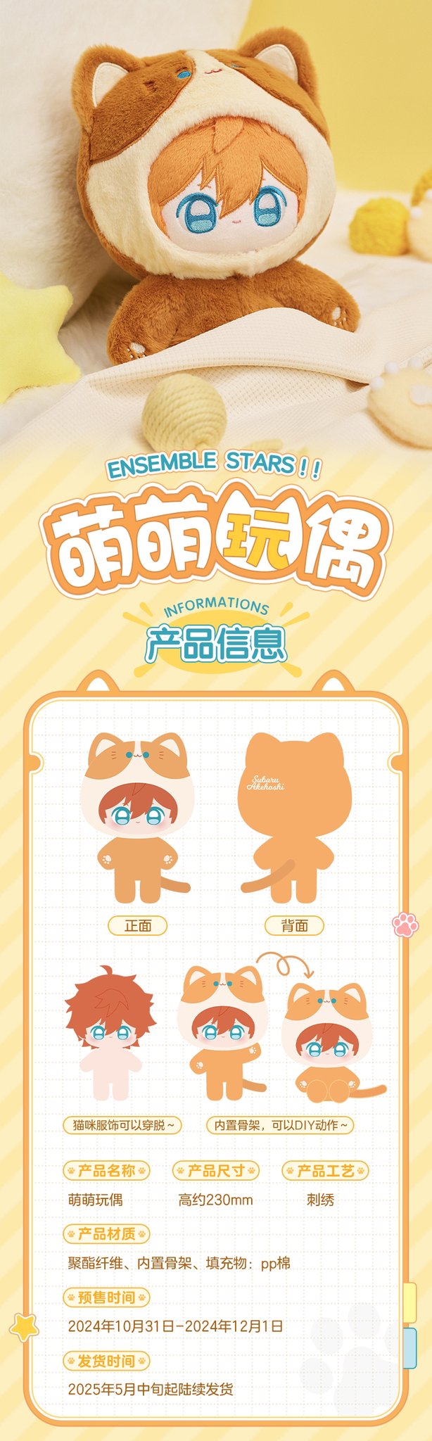 萌萌ぬいぐるみ　萌萌玩偶 あんさんぶるスターズ!「萌萌玩偶」ぬいぐるみ | Nekotani