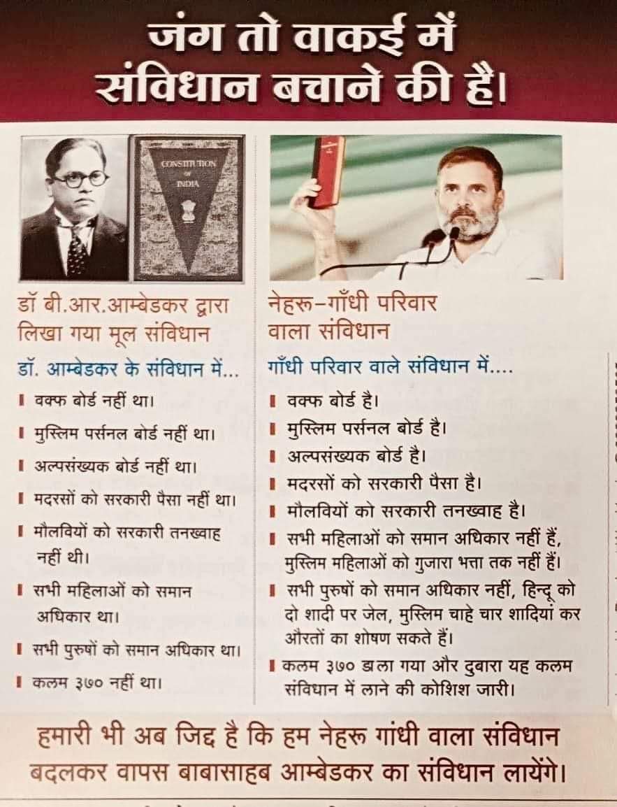 jpsin1's tweet photo. हमें वाकई बाबा साहब संविधान बचाने के लिए जंग करना पड़ेगा

 क्योंकि बाबा साहब अंबेडकर के लिखे मूल संविधान मे धर्मनिरपेक्ष शब्द  नहीं था 

वक्फ बोर्ड नही था

मुस्लिम पर्सनल लॉ बोर्ड नहीं था

 मौलवियों को सरकारी सैलरी नहीं थी 

धारा 370 नहीं था

 मदरसों को सरकारी पैसा नहीं था 

लेकिन राहुल गांधी के गांधी नेहरू परिवार के संविधान में यह सब घुसेड़ दिया गया

 इसलिए हमें ओरिजिनल बाबा साहब का संविधान बचाना पड़ेगा
