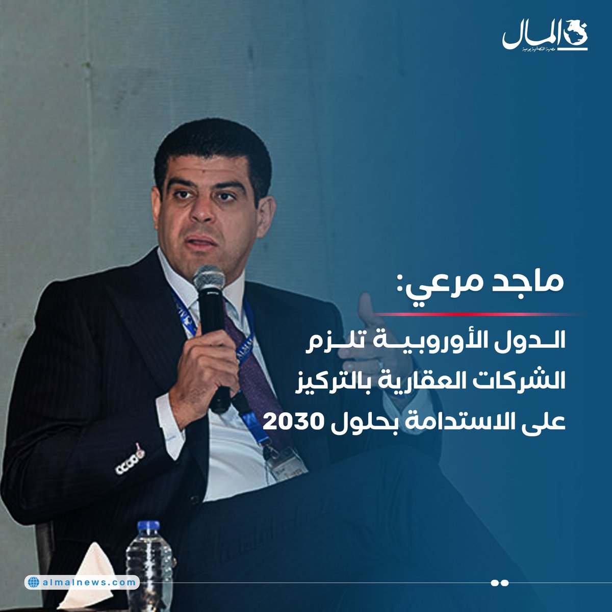 Almalweb's tweet photo. ماجد مرعي: الدول الأوروبية تلزم الشركات العقارية بالتركيز على الاستدامة بحلول 2030
للتفاصيل : https://t.co/mL0X5K7058
#RealEstateDebate2024 #AlMalGTM https://t.co/wsMqAncwB1