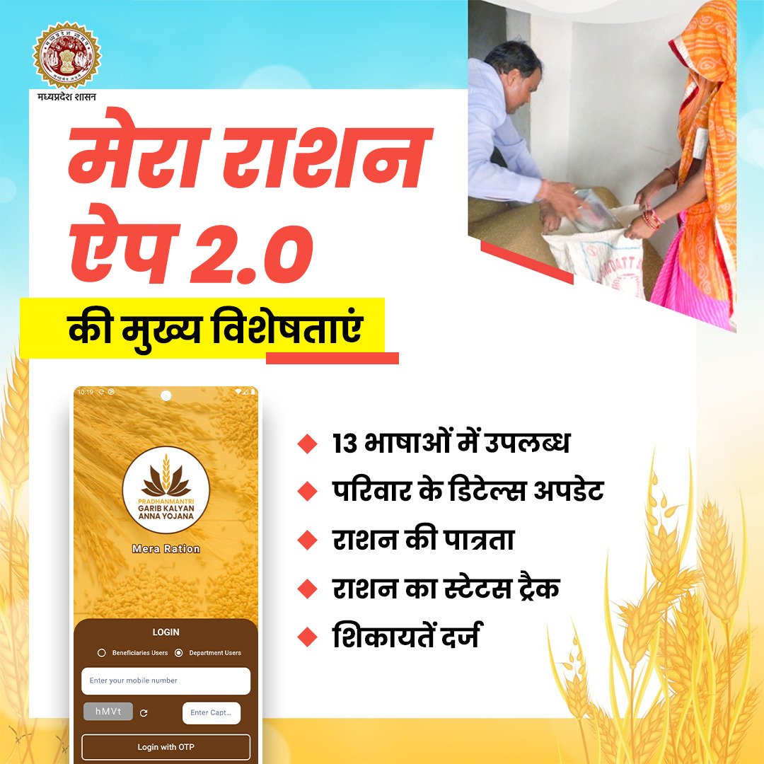 foodsuppliesmp's tweet image. #मेरा_राशन_ऐप 2.0 अब राशन संबंधी सभी सेवाएं एक ही ऐप पर, जिसमें आधार से लिंक्ड राशन कार्ड, पात्रता की जांच, नजदीकी FPS लोकेशन, डिजिटल राशन कार्ड और बहुत कुछ!
राशन प्राप्त करना अब हुआ और भी आसान, सीधे आपके स्मार्टफोन पर।

#DigitalIndia #OneNationOneRationCard #PMGKAY