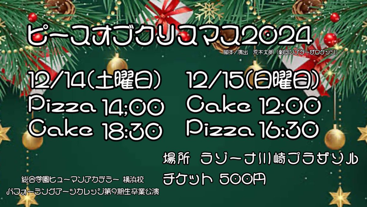 お待たせしました！

ヒューマンアカデミー横浜校パフォーミングアーツカレッジ第9期生卒業公演「ピースオブクリスマス2024」

脚本・演出：荒木太朗

2024年12月14日(土)、12月15日(日)4st＠ラゾーナ川崎プラザソル

予約開始！
[ヒューマン扱い 予約フォーム]
quartet-online.net/ticket/piece20…