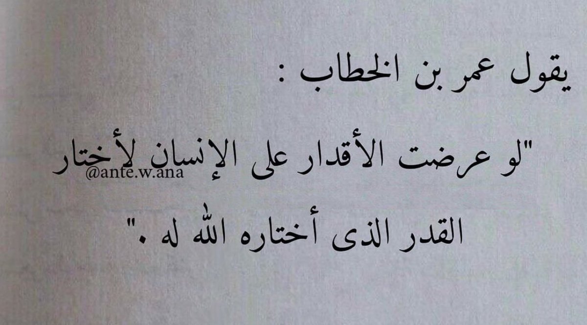 - قد يمنع الله عنك سوء الأقدار على هيئة عطل في سيارتك.. 
- تأخر في استيقاظك.. 
- مرض في جسمك.. 
- ضيف مفاجئ يمنعك من الخروج.. 
- رفض زواج.. 
- عدم قبول في وظيفة.. 
- تأخر إنجاب..
- لو فتح الله لنا الغيب لسجدنا شكراً على أمور حجبها الله عنا..
- ⁠فالحمد لله دائماً وأبداً..