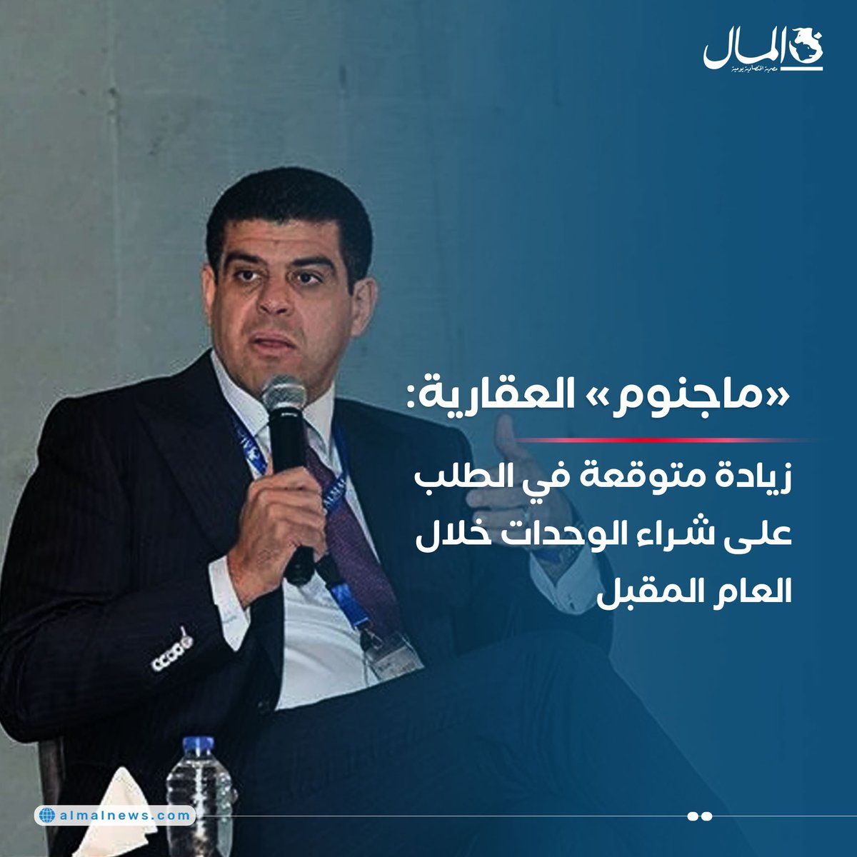 Almalweb's tweet photo. «ماجنوم» العقارية: زيادة متوقعة في الطلب على شراء الوحدات خلال العام المقبل
للتفاصيل : https://t.co/QZ38h2vIo0
#RealEstateDebate2024 #AlMalGTM https://t.co/AW8VPSwf6u