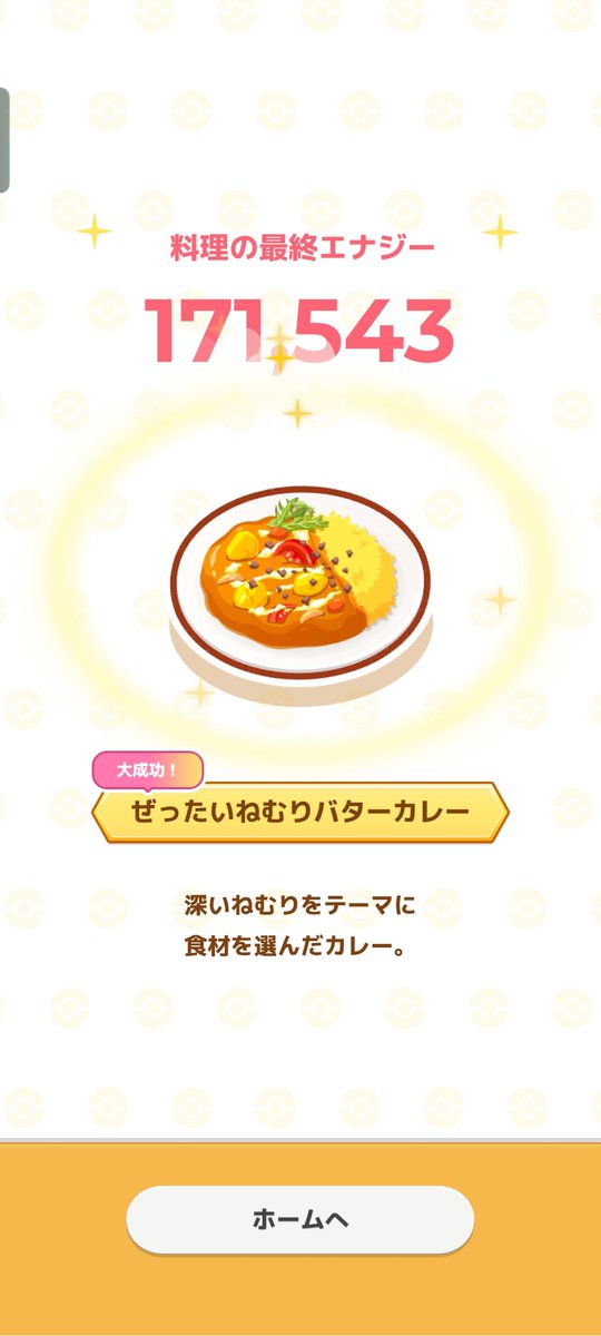 過去最高数値のカレー🍛
#ポケスリ