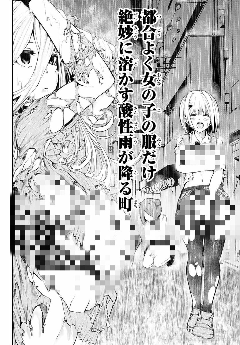 都合よく女の子の服だけ絶妙に溶かす酸性雨が降る町 1/1 